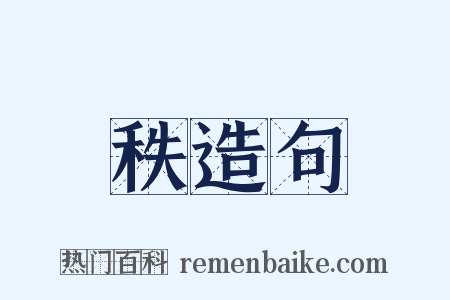 秩造句是什么意思的图片